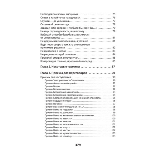 Оружие переговорщика. Безотказные правила и приемы (#экопокет)
