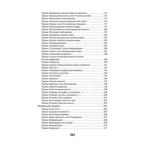 Оружие переговорщика. Безотказные правила и приемы (#экопокет)