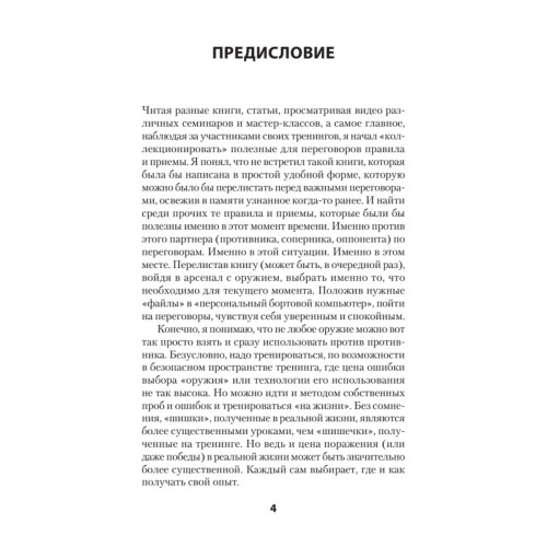 Оружие переговорщика. Безотказные правила и приемы (#экопокет)