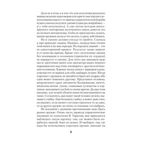 Оружие переговорщика. Безотказные правила и приемы (#экопокет)