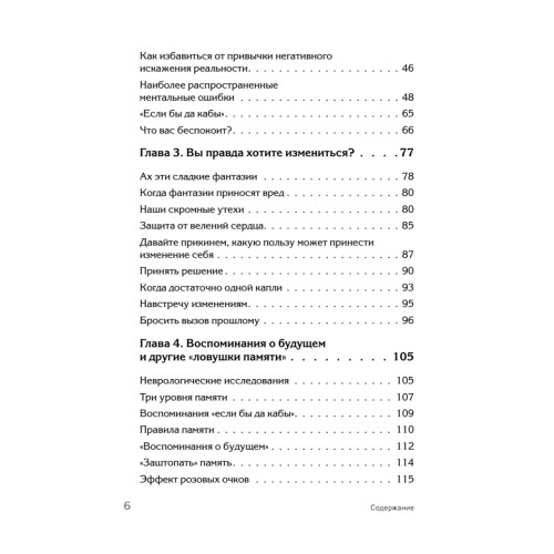 Ошибки мышления, или как жить без сожалений