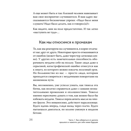 Ошибки мышления, или как жить без сожалений