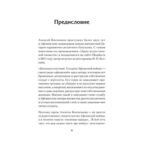 Батальон в пустыне. Солдаты Афганской войны. Предисловие Дмитрий GOBLIN Пучков