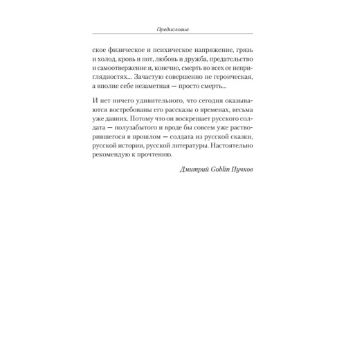 Батальон в пустыне. Солдаты Афганской войны. Предисловие Дмитрий GOBLIN Пучков