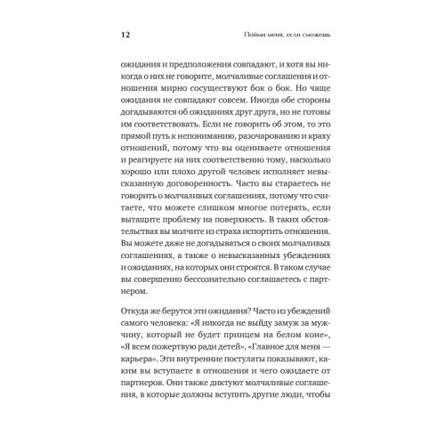 Пойми меня, если сможешь. Почему нас не слышат близкие и как это прекратить