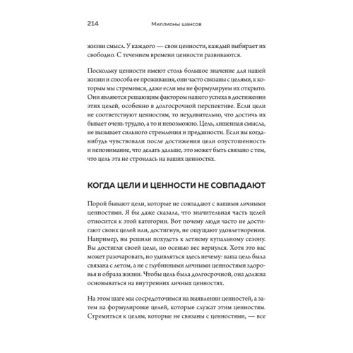 Миллионы шансов. Как научить мозг не упускать возможности, достигать целей и воплощать мечты