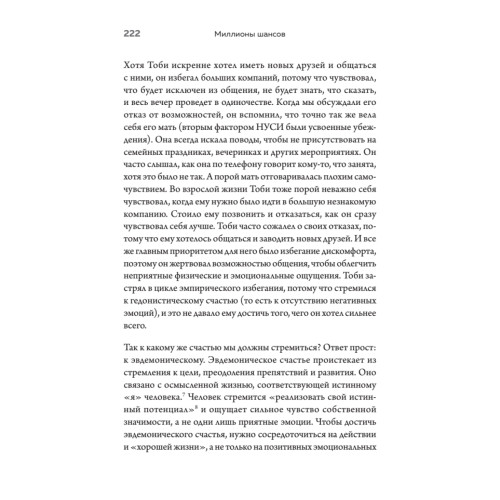 Миллионы шансов. Как научить мозг не упускать возможности, достигать целей и воплощать мечты