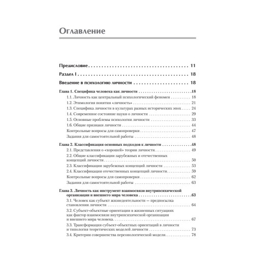Психология личности. Учебное пособие. Стандарт третьего поколения