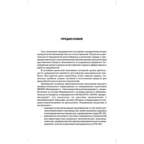 Управление затратами на предприятии: Учебник для вузов. 5-е изд. Стандарт третьего поколения