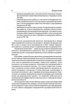 Управление затратами на предприятии: Учебник для вузов. 5-е изд. Стандарт третьего поколения