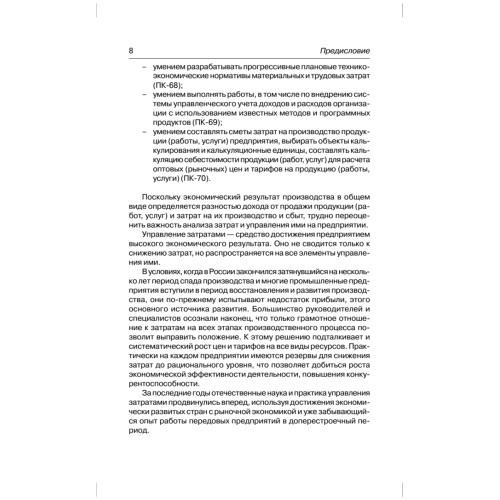 Управление затратами на предприятии: Учебник для вузов. 5-е изд. Стандарт третьего поколения