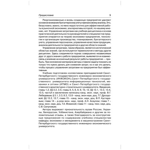Управление затратами на предприятии: Учебник для вузов. 5-е изд. Стандарт третьего поколения