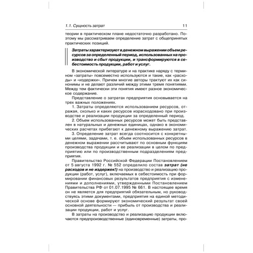Управление затратами на предприятии: Учебник для вузов. 5-е изд. Стандарт третьего поколения