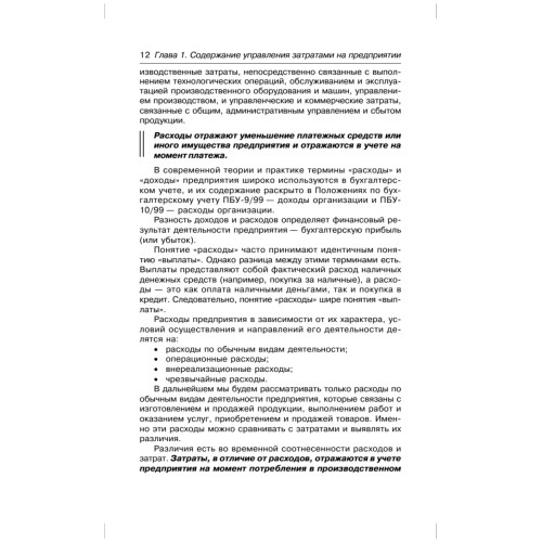 Управление затратами на предприятии: Учебник для вузов. 5-е изд. Стандарт третьего поколения