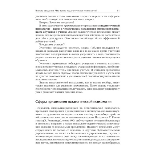 Педагогическая психология. Учебное пособие. Стандарт третьего поколения. 2-е изд. дополненное