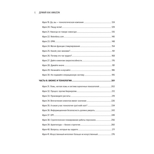 Думай как Amazon. 50 и 1/2 идей для бизнеса
