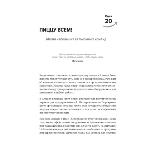 Думай как Amazon. 50 и 1/2 идей для бизнеса