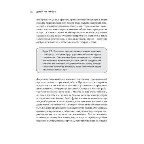 Думай как Amazon. 50 и 1/2 идей для бизнеса