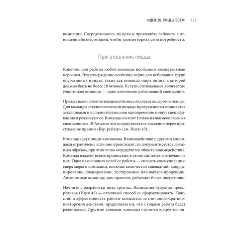 Думай как Amazon. 50 и 1/2 идей для бизнеса