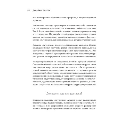 Думай как Amazon. 50 и 1/2 идей для бизнеса