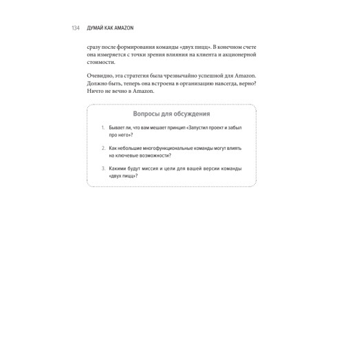 Думай как Amazon. 50 и 1/2 идей для бизнеса