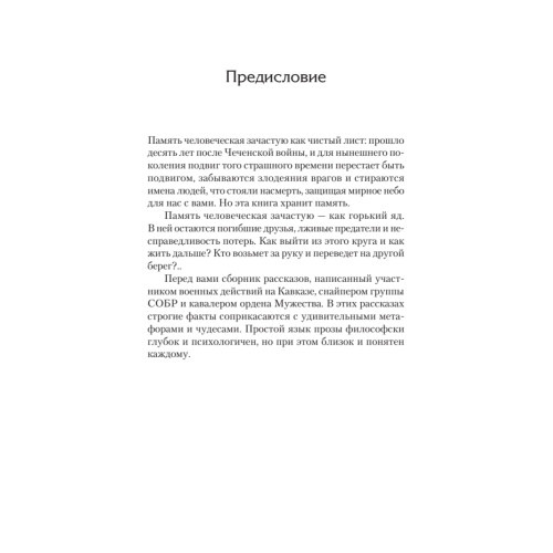 Снайпер в Чечне. Война глазами офицера СОБР