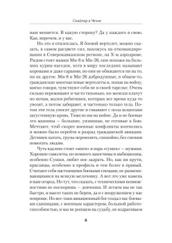 Снайпер в Чечне. Война глазами офицера СОБР