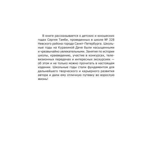 Воспоминания о моих школьных годах на Куракиной Даче