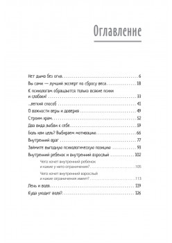 Стройность без диет. Психологические техники для похудения и контроля над аппетитом