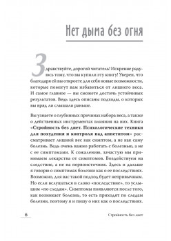 Стройность без диет. Психологические техники для похудения и контроля над аппетитом