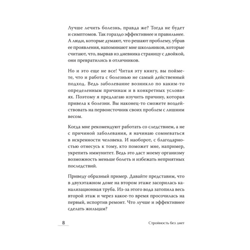 Стройность без диет. Психологические техники для похудения и контроля над аппетитом