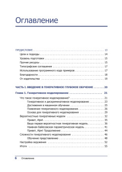 Генеративное глубокое обучение. Творческий потенциал нейронных сетей