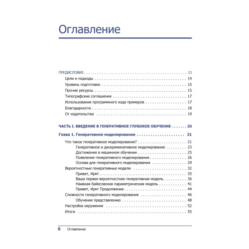 Генеративное глубокое обучение. Творческий потенциал нейронных сетей
