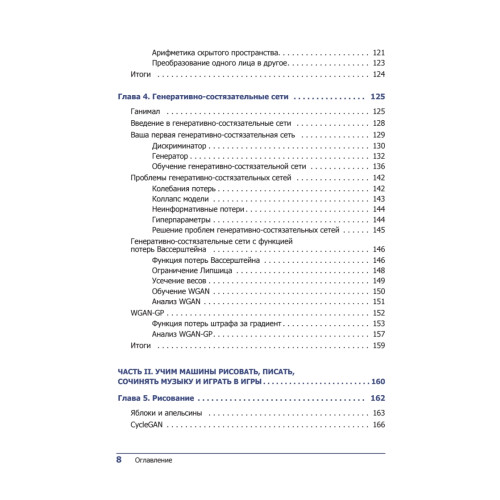 Генеративное глубокое обучение. Творческий потенциал нейронных сетей
