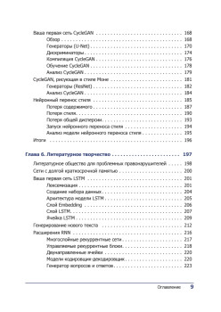 Генеративное глубокое обучение. Творческий потенциал нейронных сетей