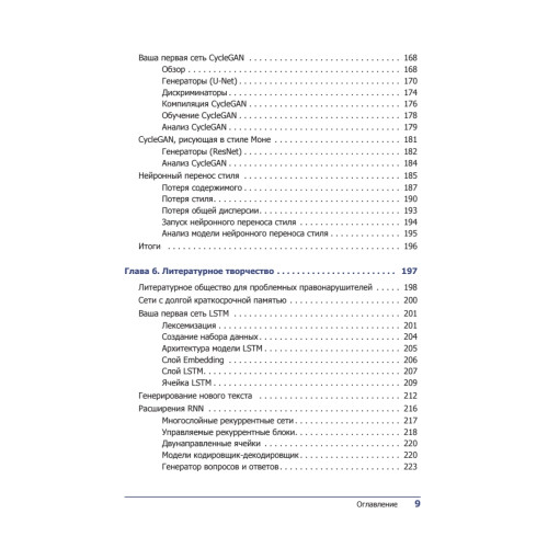 Генеративное глубокое обучение. Творческий потенциал нейронных сетей