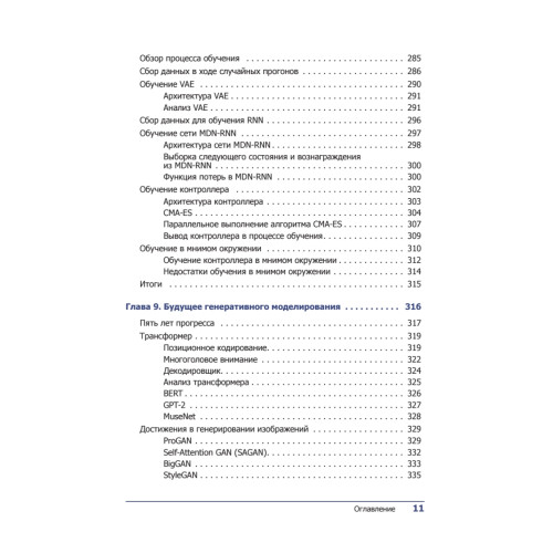 Генеративное глубокое обучение. Творческий потенциал нейронных сетей