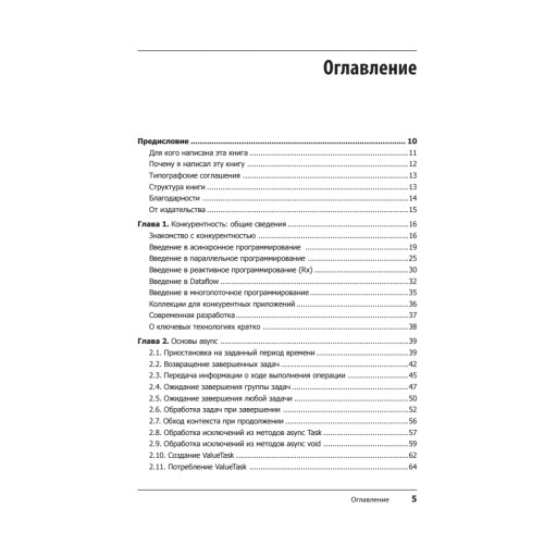 Конкурентность в C#. Асинхронное, параллельное и многопоточное программирование. 2-е межд. изд.