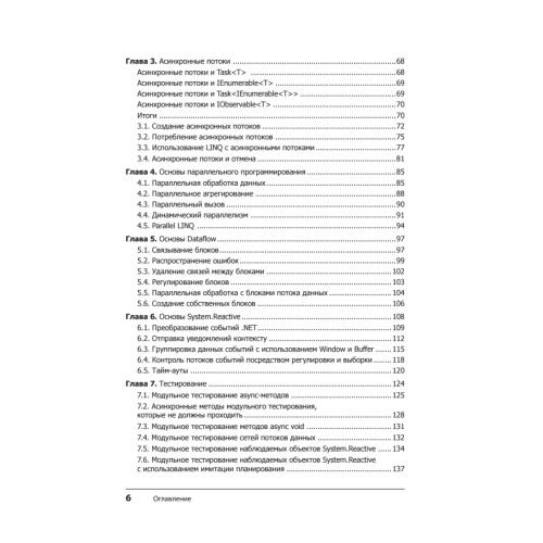 Конкурентность в C#. Асинхронное, параллельное и многопоточное программирование. 2-е межд. изд.