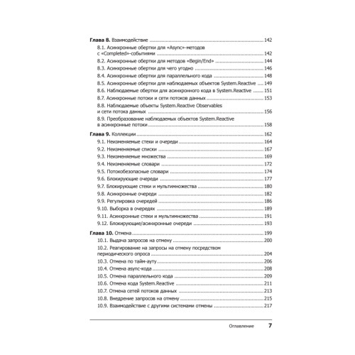 Конкурентность в C#. Асинхронное, параллельное и многопоточное программирование. 2-е межд. изд.