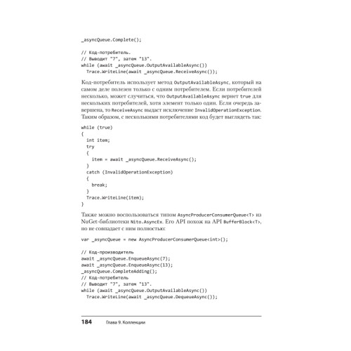 Конкурентность в C#. Асинхронное, параллельное и многопоточное программирование. 2-е межд. изд.