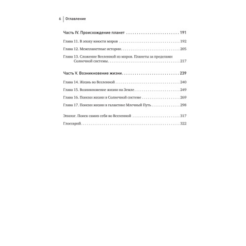 История всего. 14 миллиардов лет космической эволюции