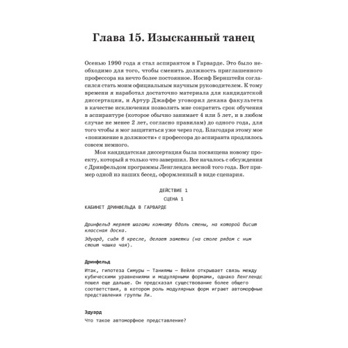 Любовь и математика. Сердце скрытой реальности