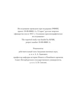 Ледовый поход Балтийского флота. Кораблекрушение в море революции. Предисловие Дмитрий GOBLIN Пучков