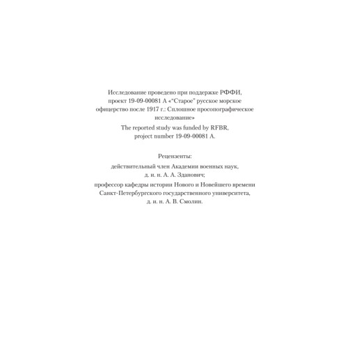 Ледовый поход Балтийского флота. Кораблекрушение в море революции. Предисловие Дмитрий GOBLIN Пучков