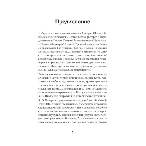 Ледовый поход Балтийского флота. Кораблекрушение в море революции. Предисловие Дмитрий GOBLIN Пучков