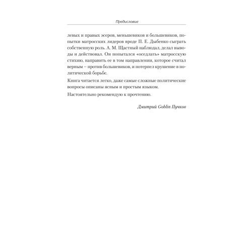 Ледовый поход Балтийского флота. Кораблекрушение в море революции. Предисловие Дмитрий GOBLIN Пучков