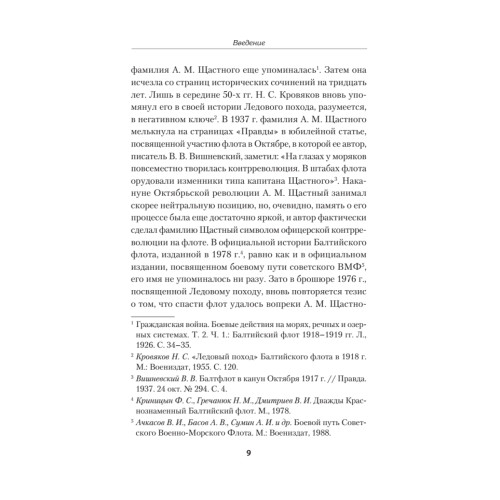 Ледовый поход Балтийского флота. Кораблекрушение в море революции. Предисловие Дмитрий GOBLIN Пучков