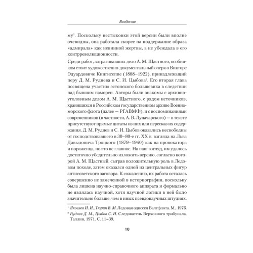 Ледовый поход Балтийского флота. Кораблекрушение в море революции. Предисловие Дмитрий GOBLIN Пучков