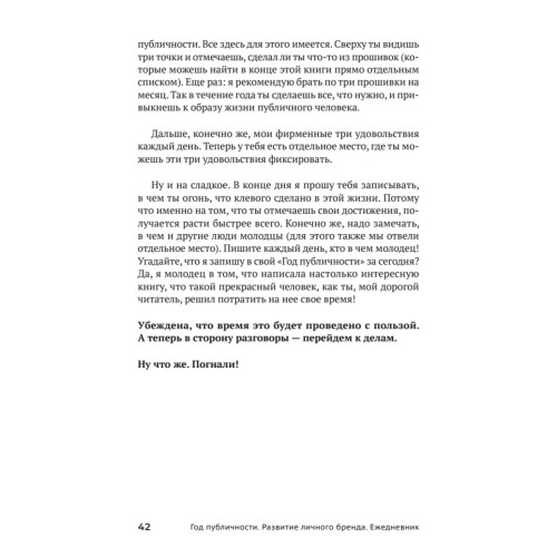 Год публичности. Развитие личного бренда. Ежедневник